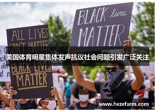 美国体育明星集体发声抗议社会问题引发广泛关注 美国体育明星集体发声抗议社会问题引发广泛关注