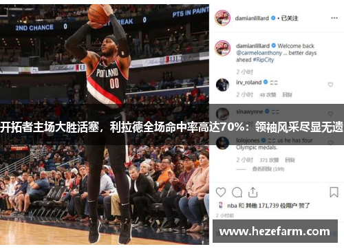 开拓者主场大胜活塞,利拉德全场命中率高达70%:领袖风采尽显无遗