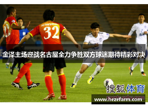 金泽主场迎战名古屋全力争胜双方球迷期待精彩对决