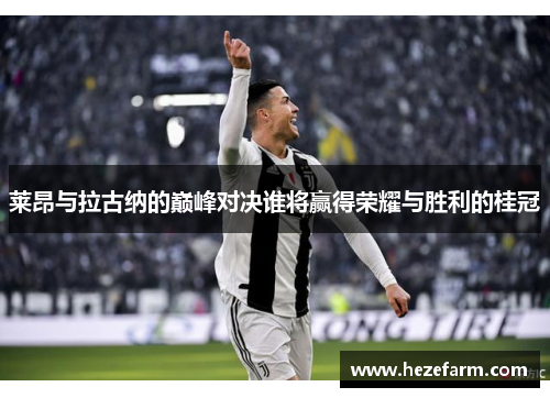 莱昂与拉古纳的巅峰对决谁将赢得荣耀与胜利的桂冠