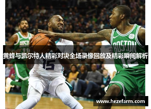 黄蜂与凯尔特人精彩对决全场录像回放及精彩瞬间解析