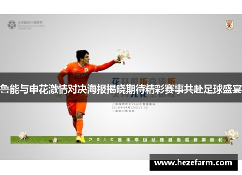 鲁能与申花激情对决海报揭晓期待精彩赛事共赴足球盛宴